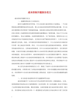 成本控制开题报告范文 