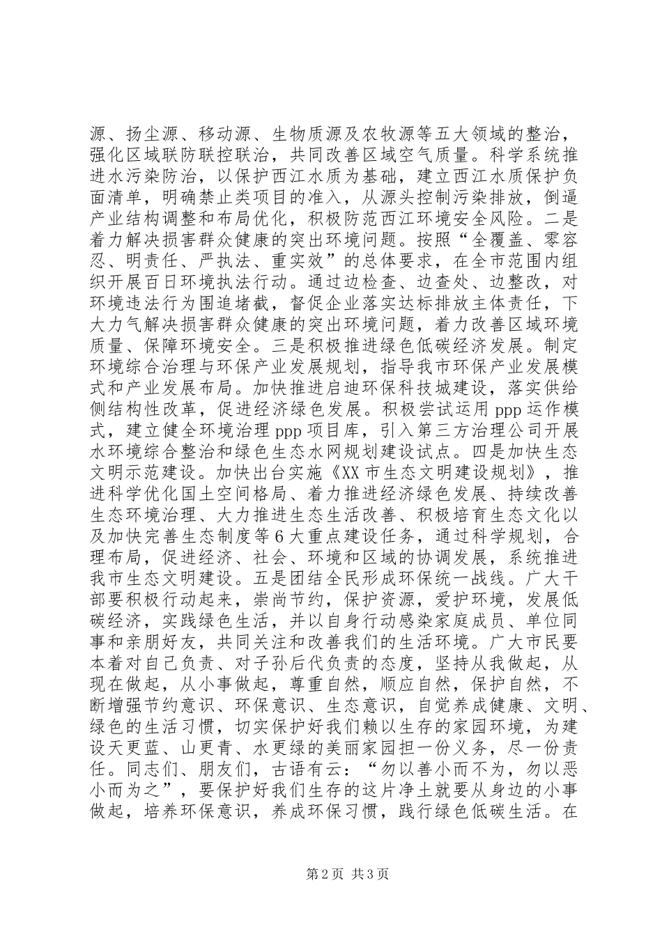 XX年“六·五”世界环境日致辞：改善环境质量推动绿色发展_第2页