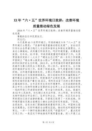 XX年“六·五”世界环境日致辞：改善环境质量推动绿色发展