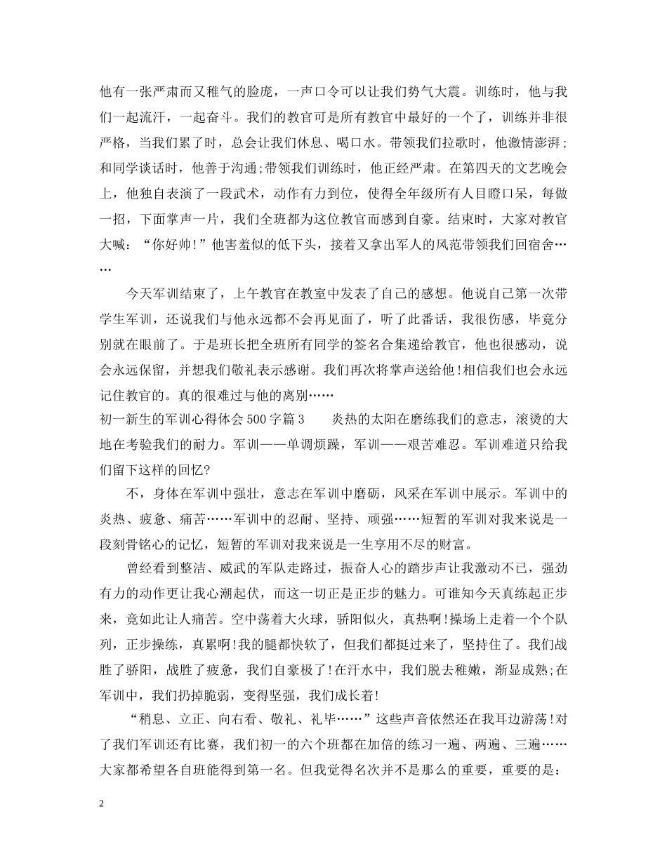 初一新生的军训心得体会500字 _第2页