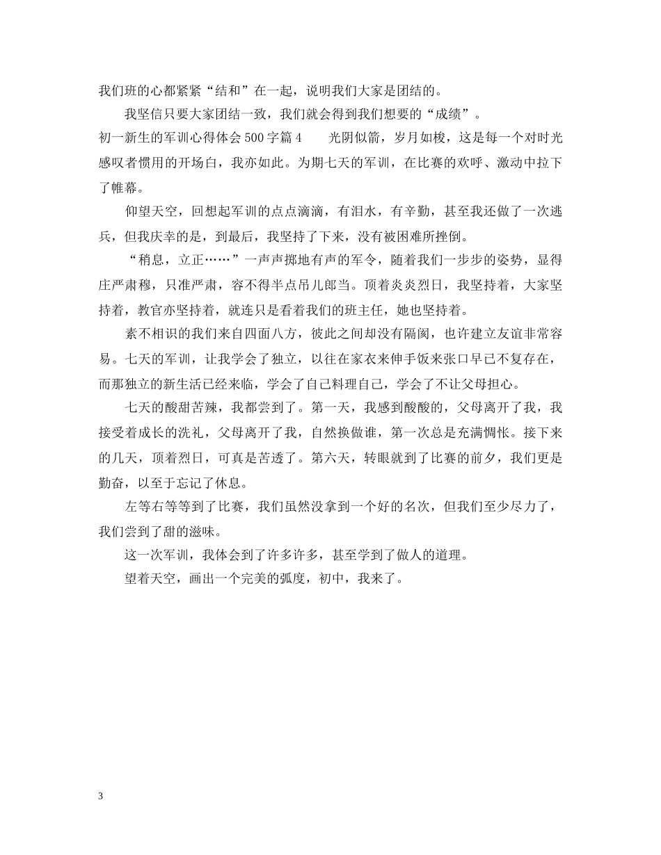 初一新生的军训心得体会500字 _第3页