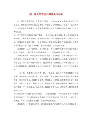 初一新生的军训心得体会500字 