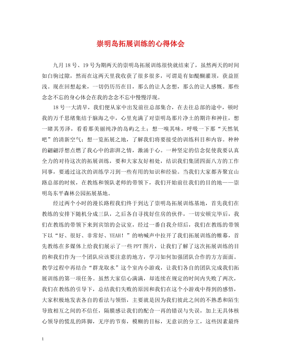 崇明岛拓展训练的心得体会 _第1页