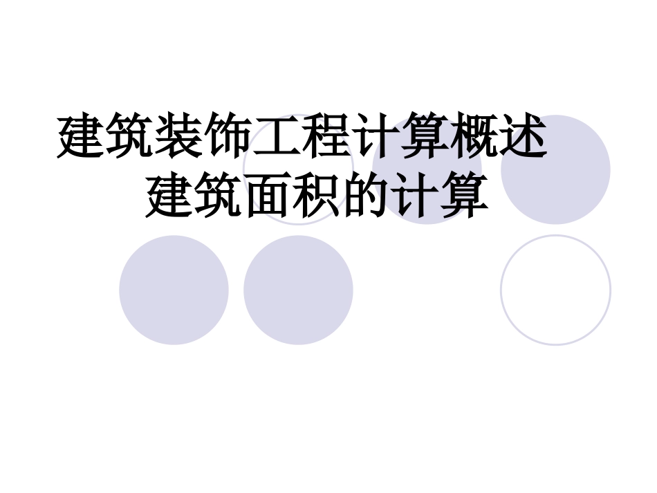 装饰面积计算_第1页