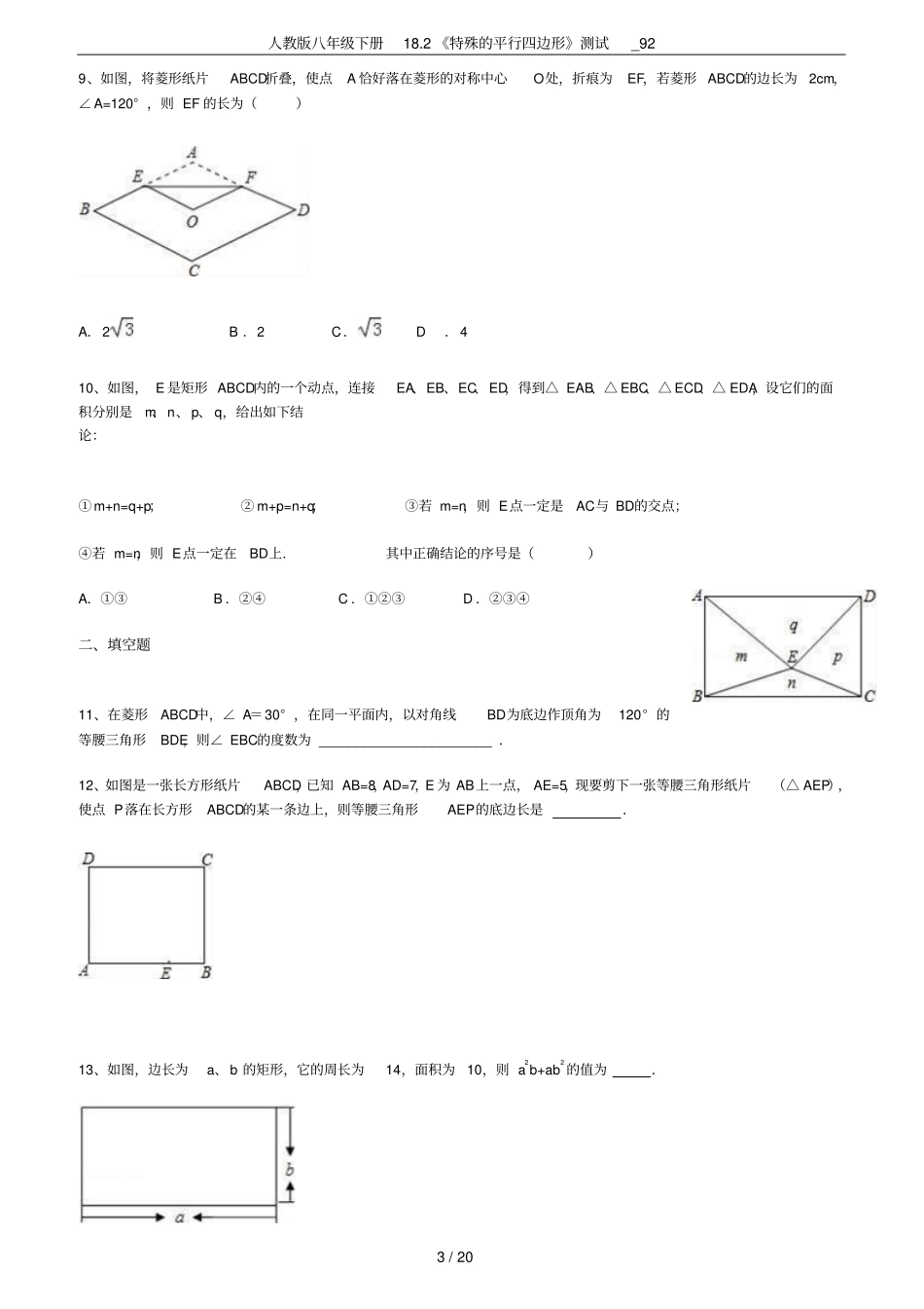 人教版八年级下册182特殊的平行四边形测试_92_第3页