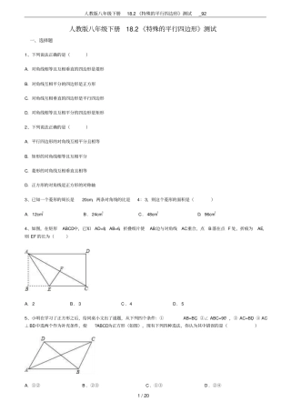 人教版八年级下册182特殊的平行四边形测试_92