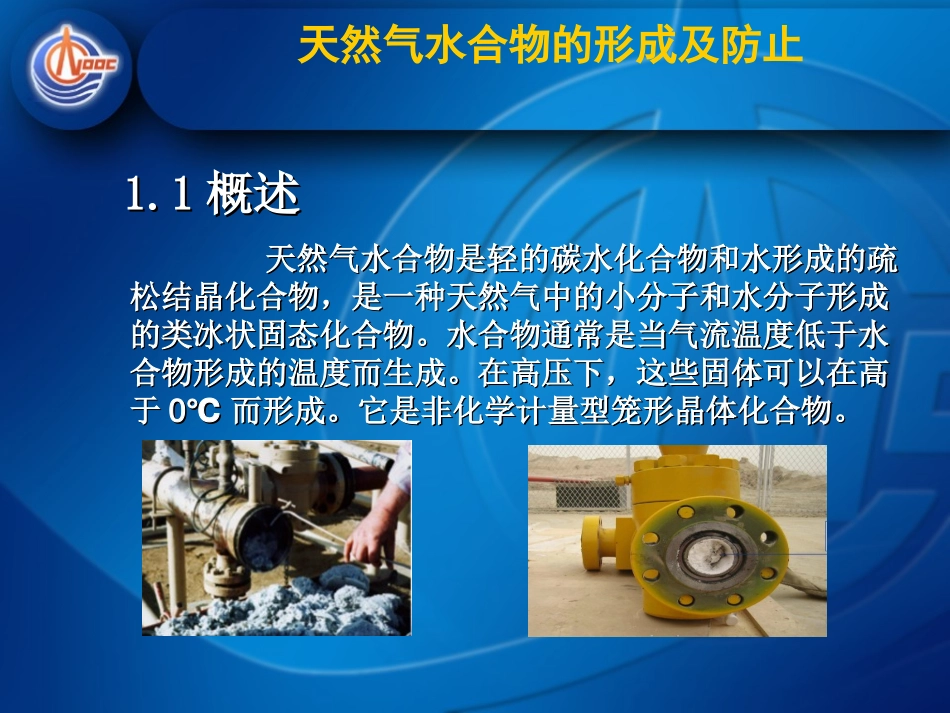 天然气水合物的形成及防止_第2页