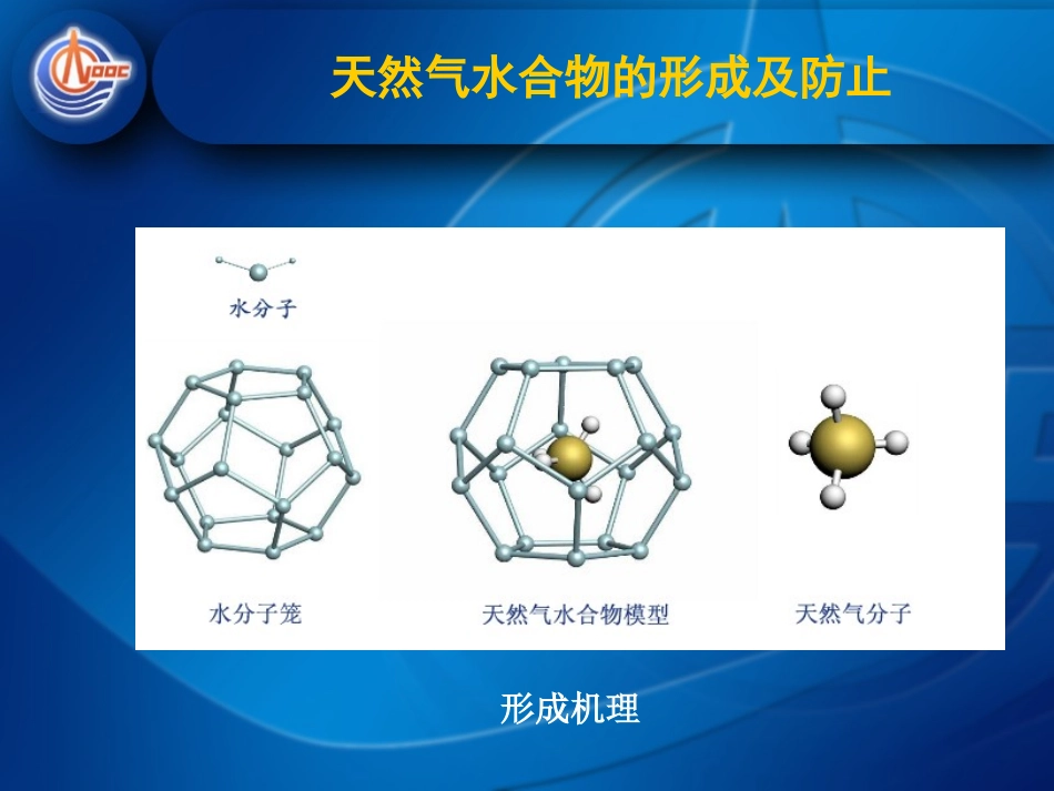 天然气水合物的形成及防止_第3页
