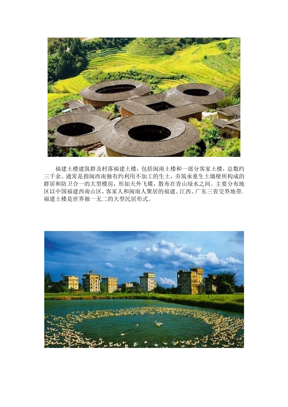 土楼建筑群及村落福建土楼_第1页