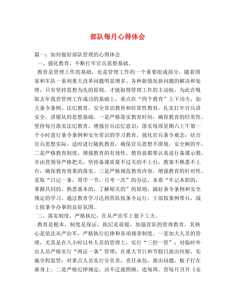 部队每月心得体会 _第1页