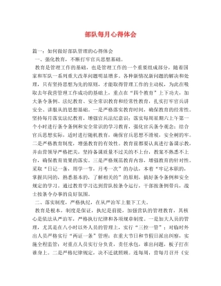 部队每月心得体会 