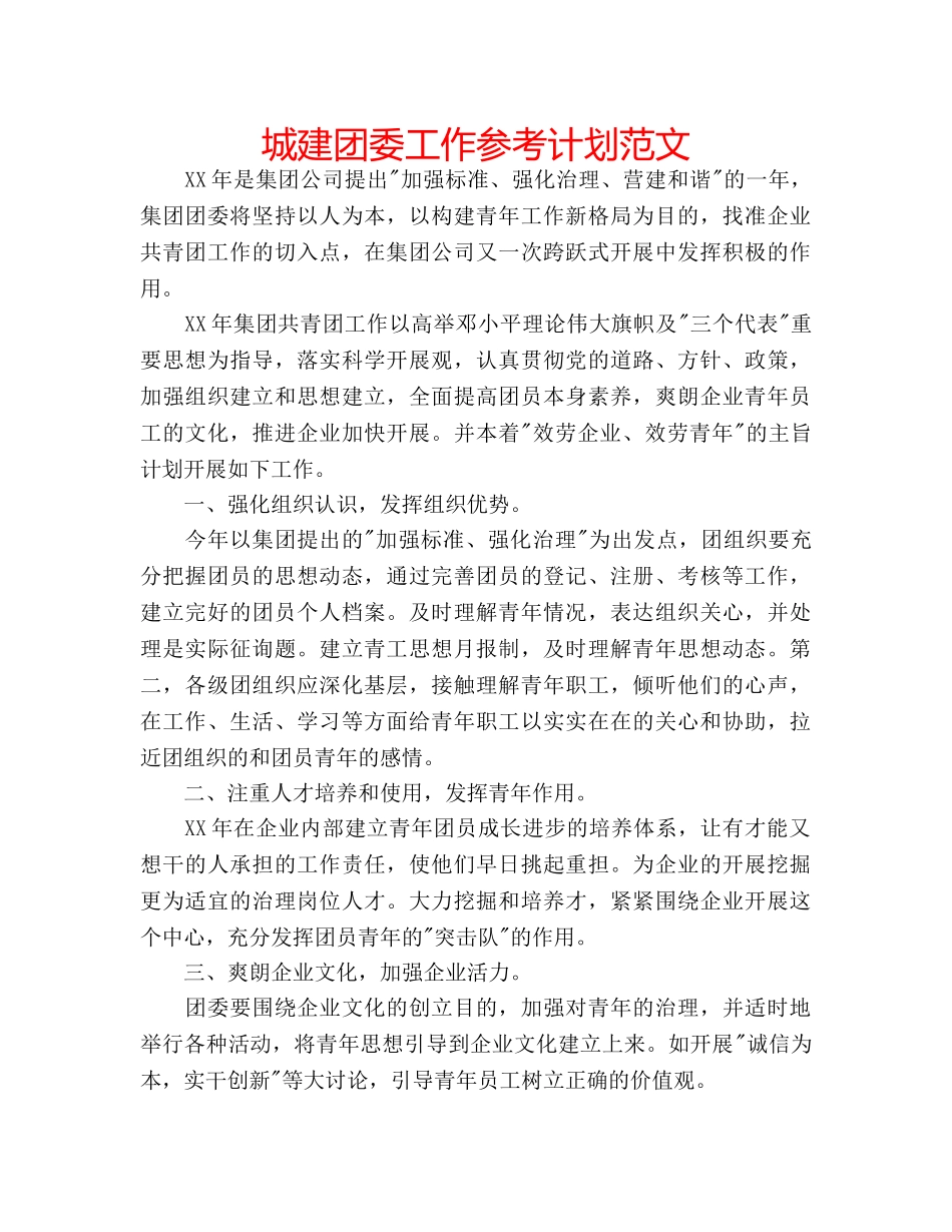 城建团委工作参考计划范文 _第1页