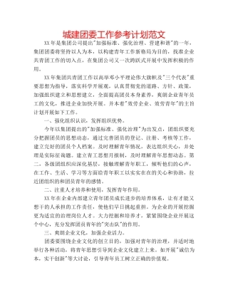 城建团委工作参考计划范文 