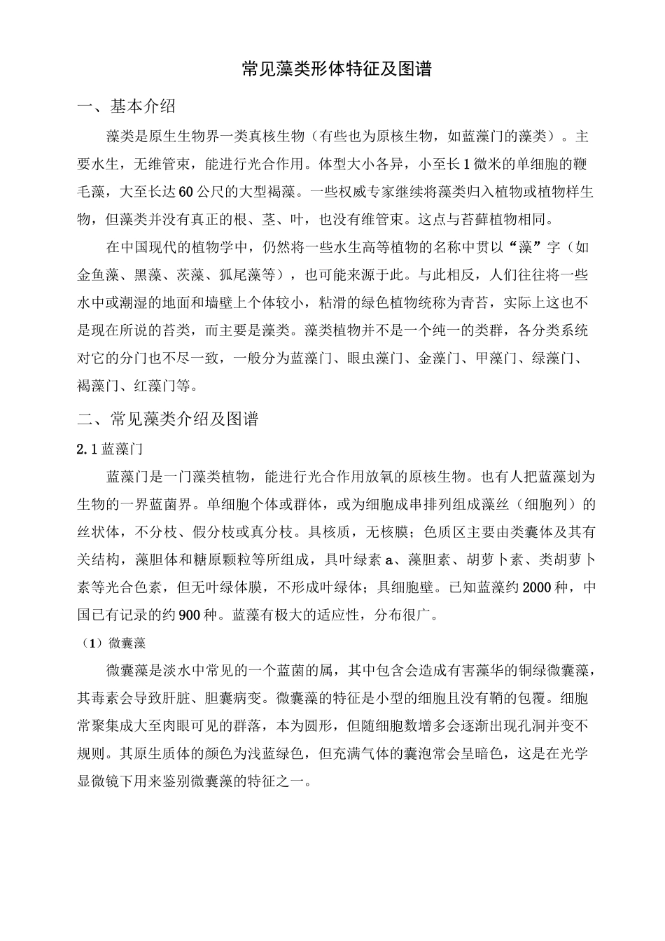 常见藻类形体特征及图谱_第1页