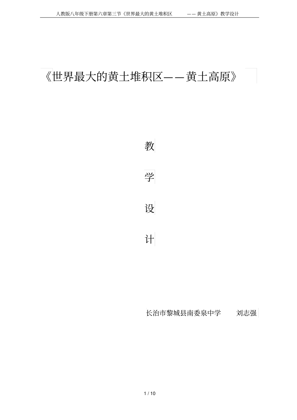 人教版八年级下册世界最大的黄土堆积区——黄土高原教学设计_第1页