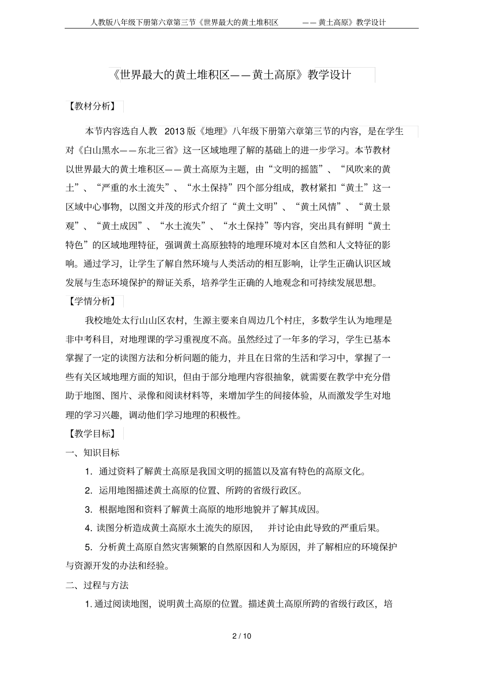 人教版八年级下册世界最大的黄土堆积区——黄土高原教学设计_第2页