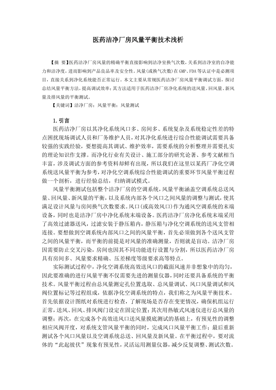 医药洁净厂房风量平衡技术浅析_第1页