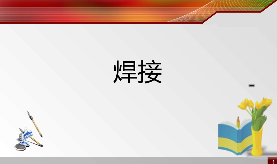 焊接和热处理_第1页