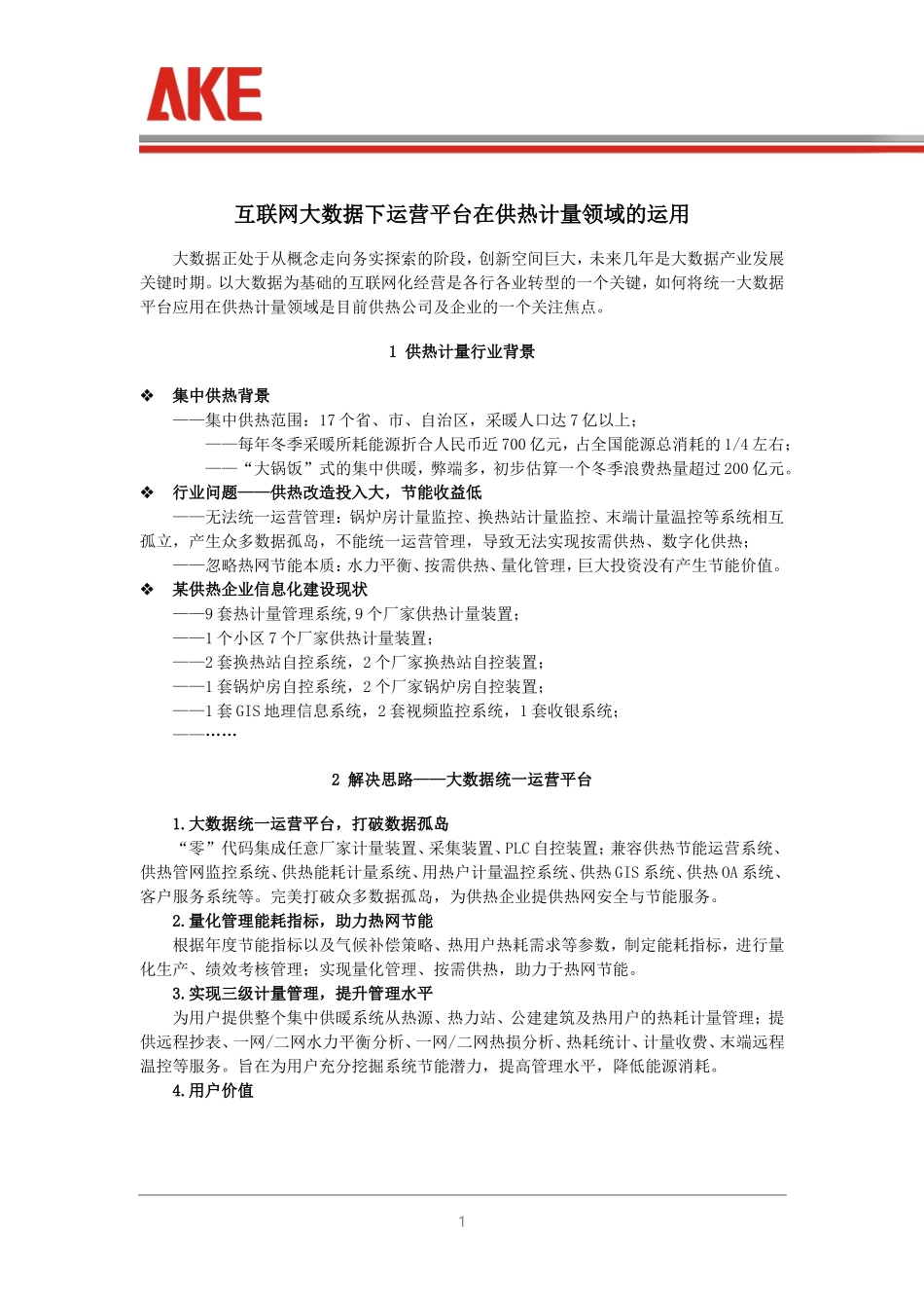 互联网大数据下运营平台在供热计量领域的运用_第1页