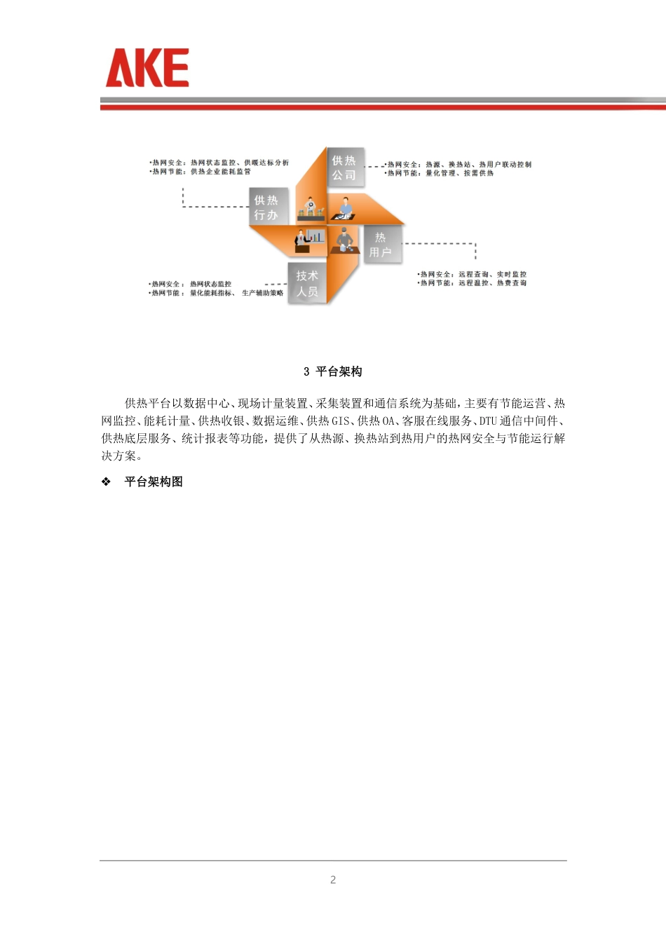 互联网大数据下运营平台在供热计量领域的运用_第2页