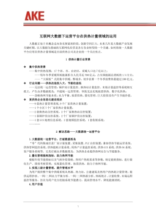 互联网大数据下运营平台在供热计量领域的运用