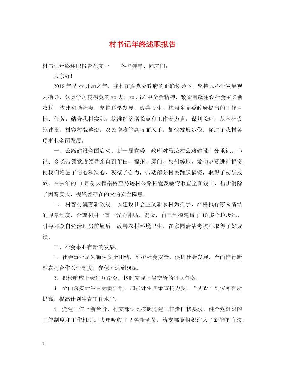 村书记年终述职报告 _第1页