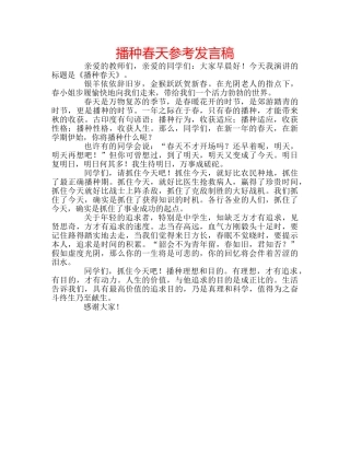 播种春天参考发言稿 