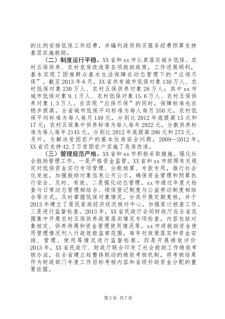 关于“困有所助”专题调研报告_第2页