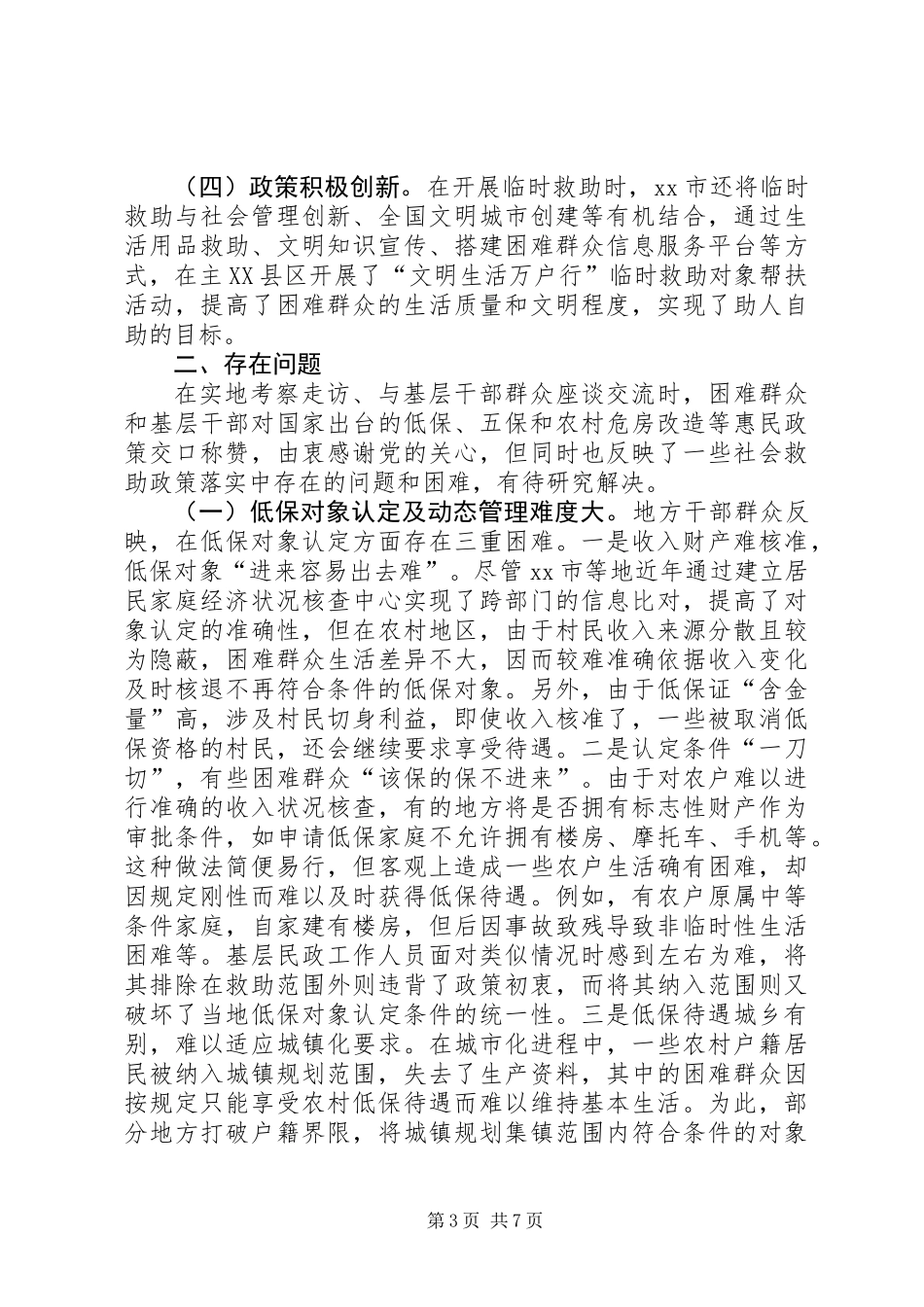 关于“困有所助”专题调研报告_第3页
