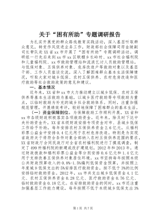 关于“困有所助”专题调研报告