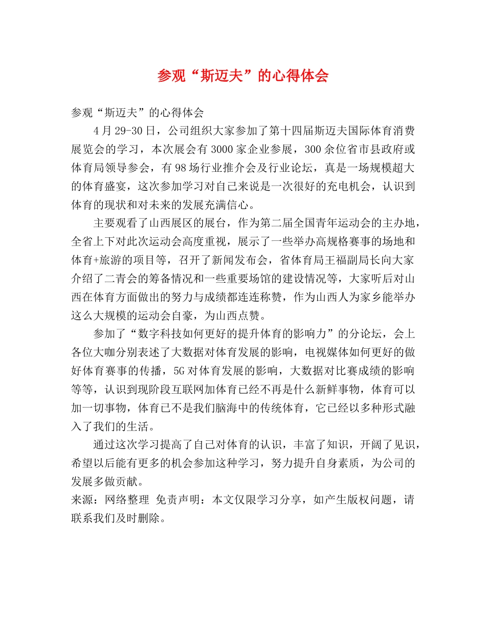 参观“斯迈夫”的心得体会 _第1页