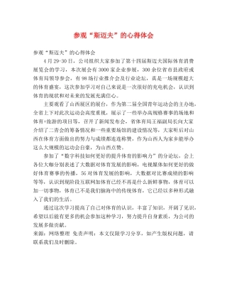 参观“斯迈夫”的心得体会 