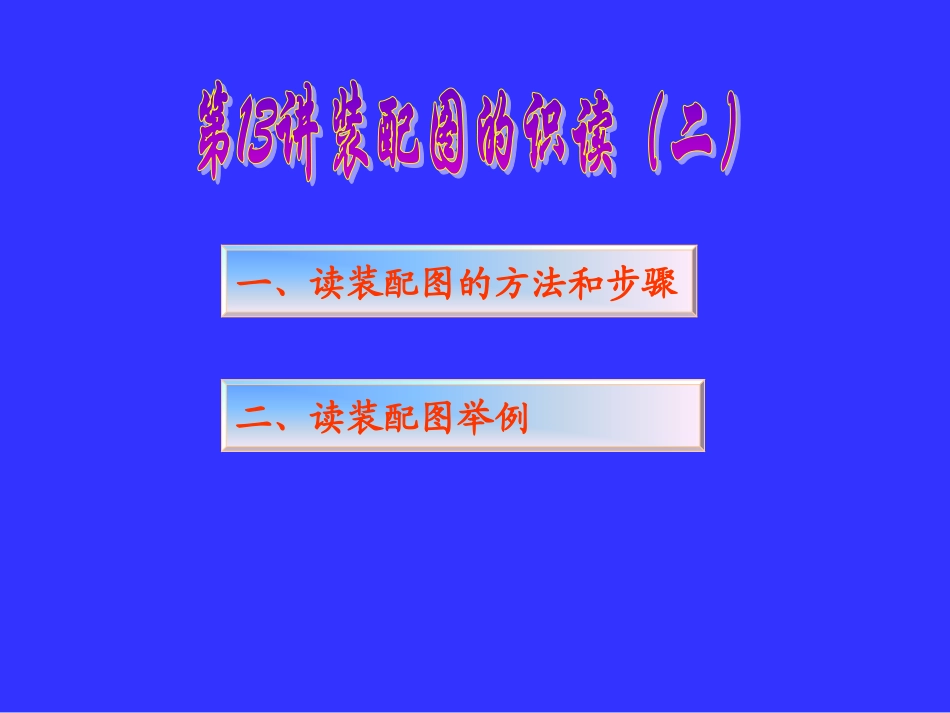 第十三讲识读装配图的方法和步骤_第1页