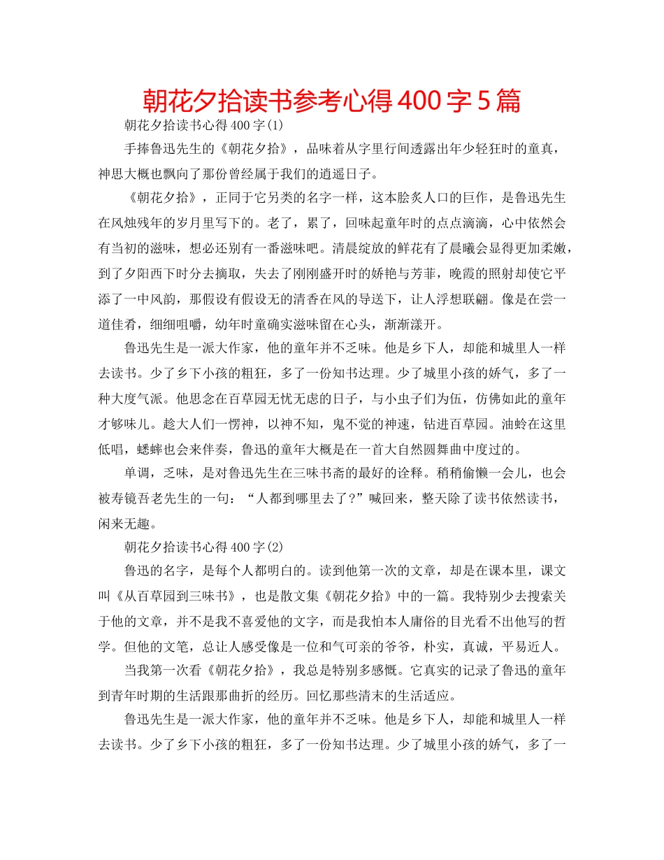 朝花夕拾读书参考心得400字5篇 _第1页