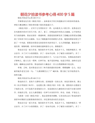 朝花夕拾读书参考心得400字5篇 