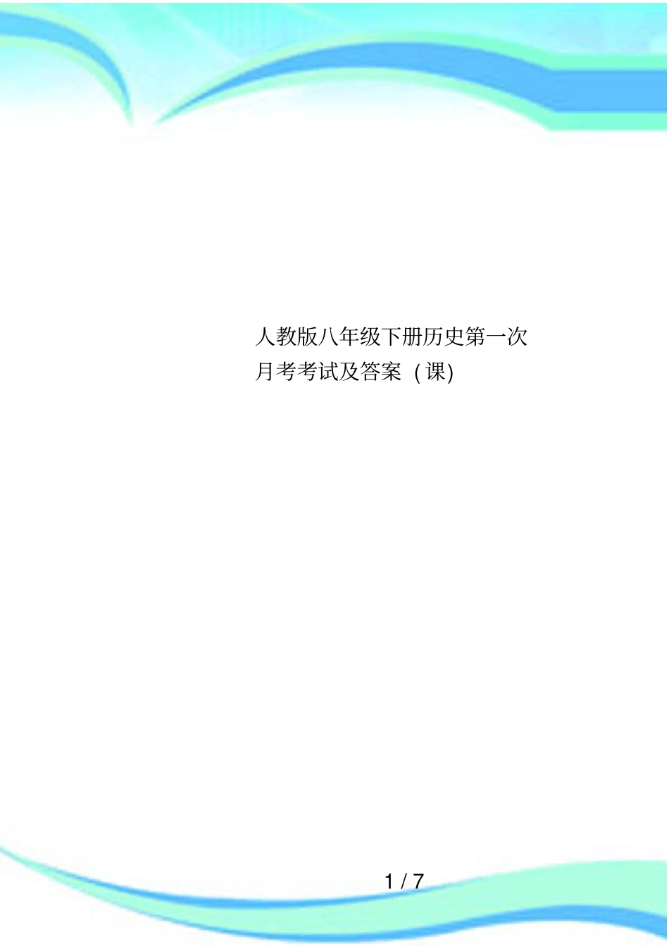 人教版八年级下册历史第一次月考考试及答案课_第1页