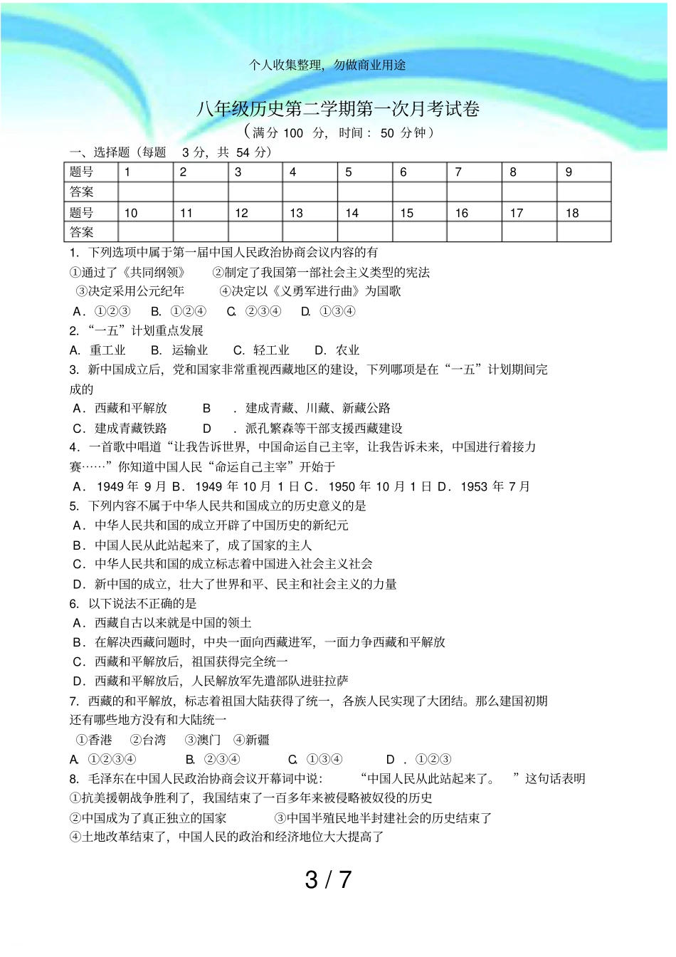 人教版八年级下册历史第一次月考考试及答案课_第3页