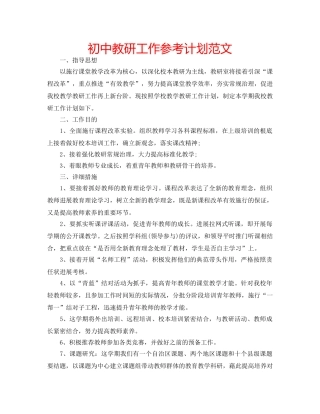 初中教研工作参考计划范文 