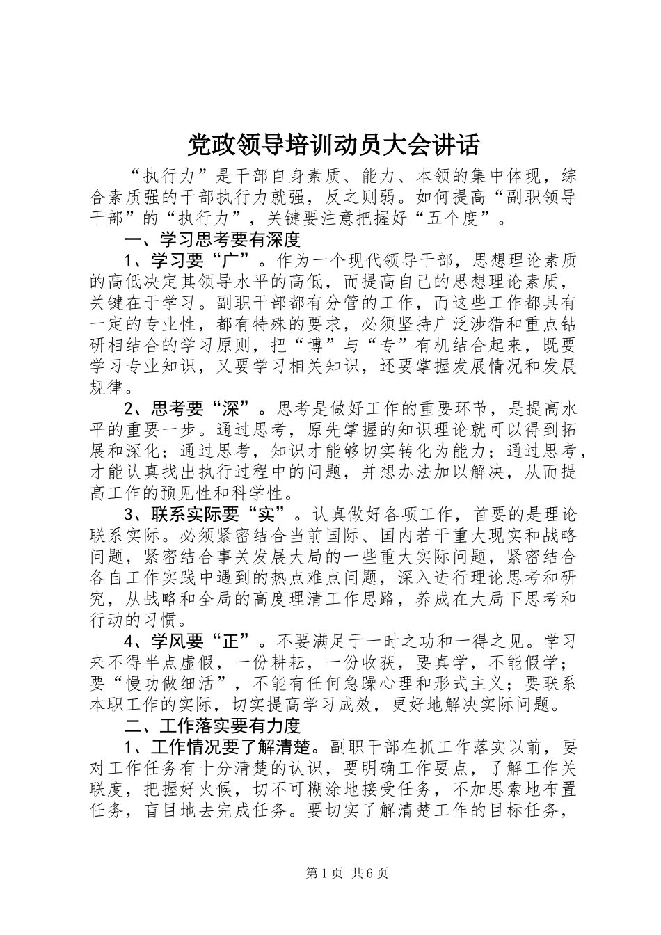 党政领导培训动员大会讲话_第1页