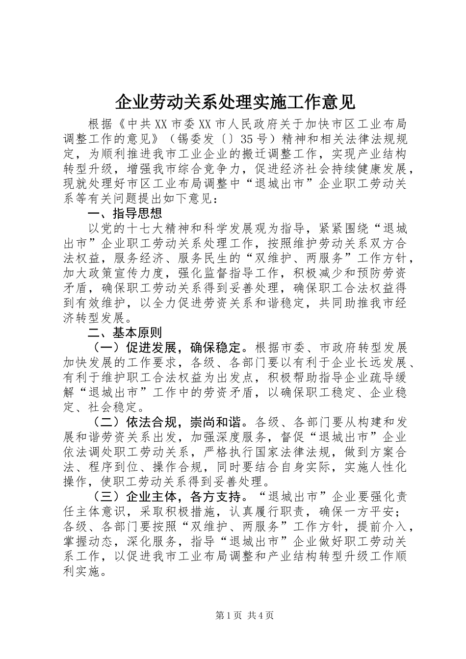 企业劳动关系处理实施工作意见_第1页
