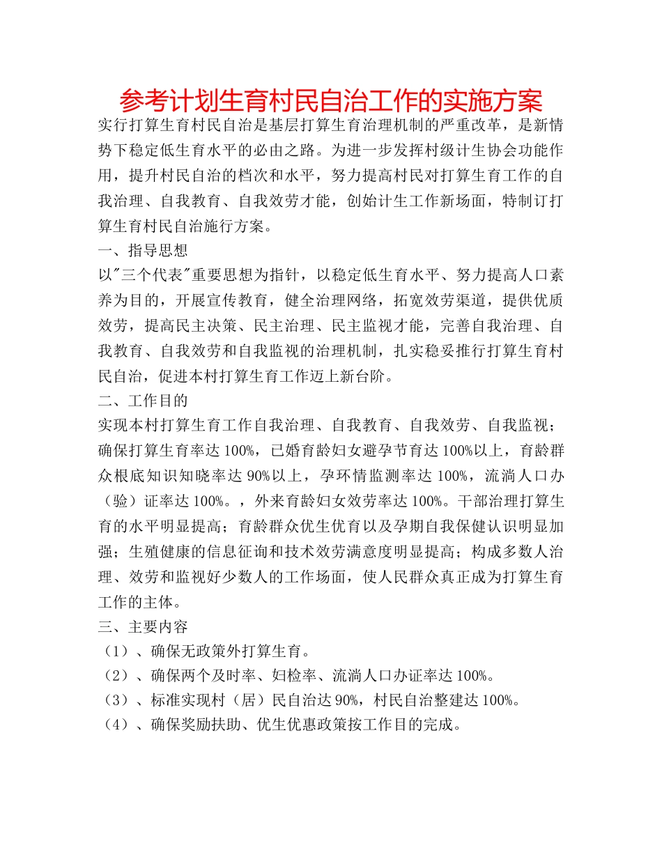 参考计划生育村民自治工作的实施方案 _第1页