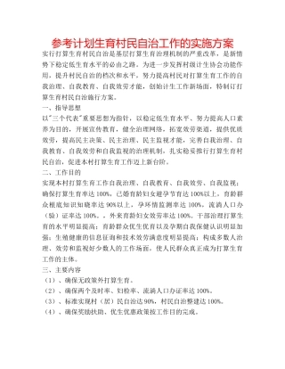 参考计划生育村民自治工作的实施方案 