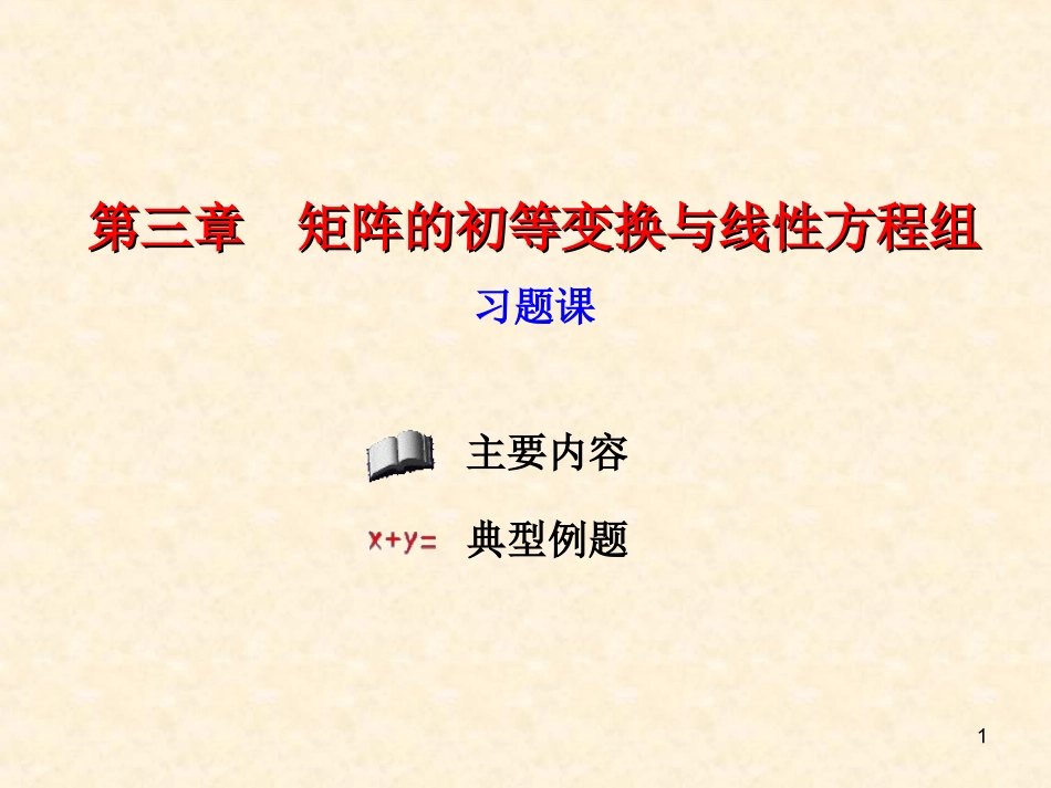 线性代数第三章习题课_第1页