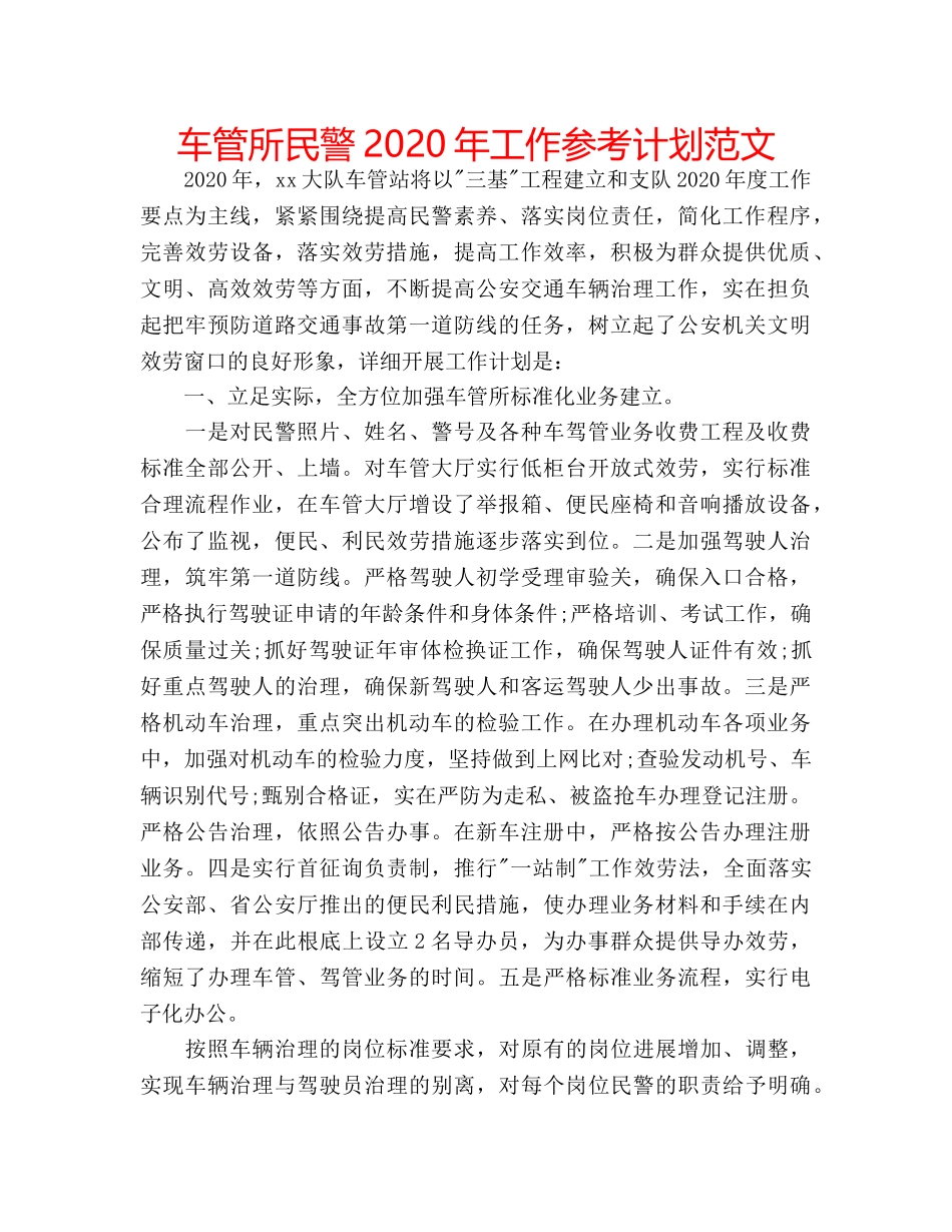 车管所民警2020年工作参考计划范文 _第1页