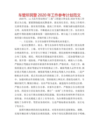 车管所民警2020年工作参考计划范文 