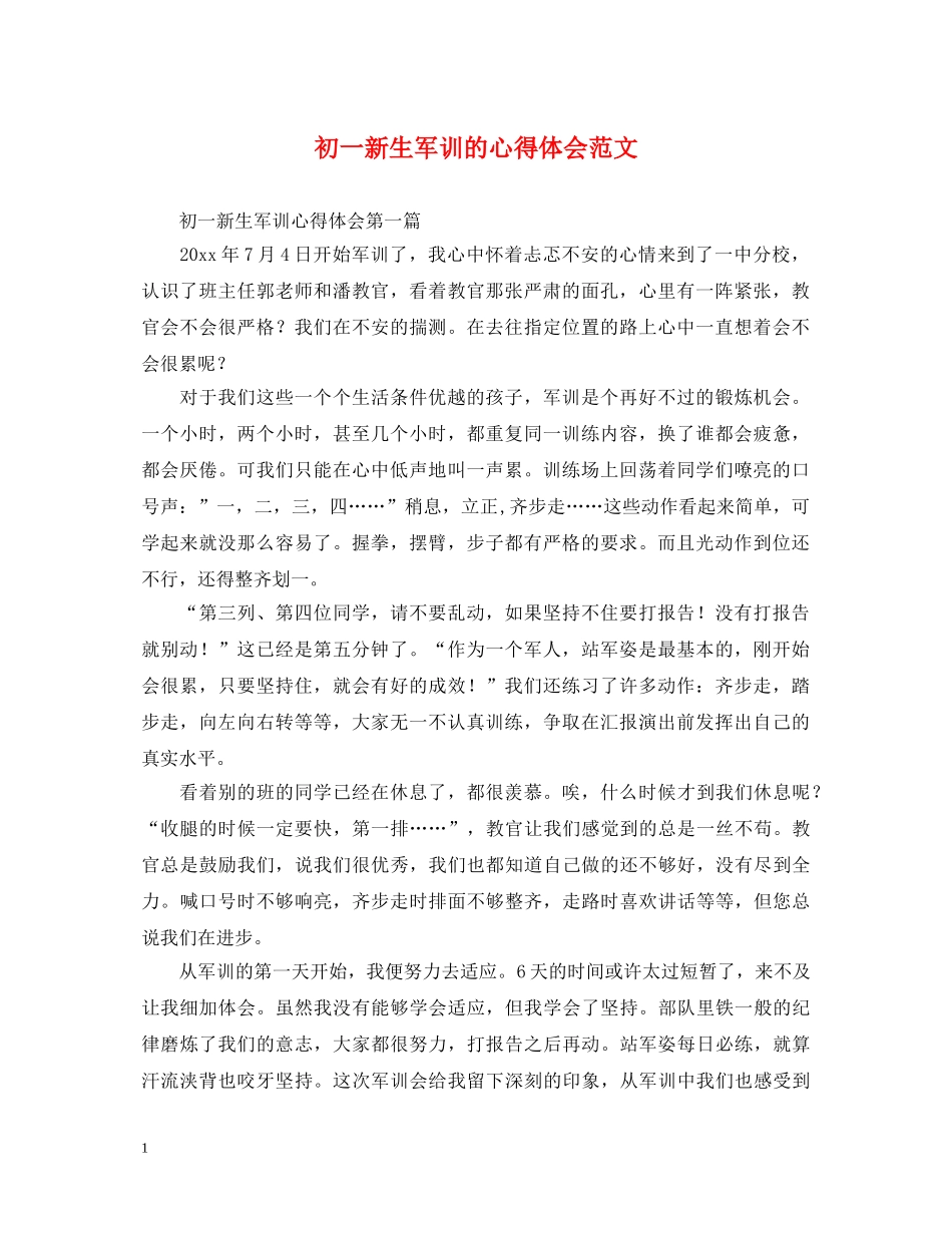 初一新生军训的心得体会范文 _第1页
