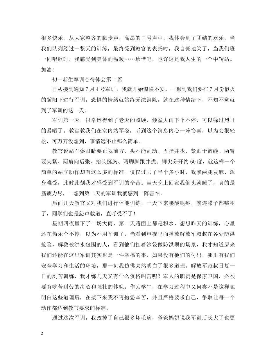 初一新生军训的心得体会范文 _第2页