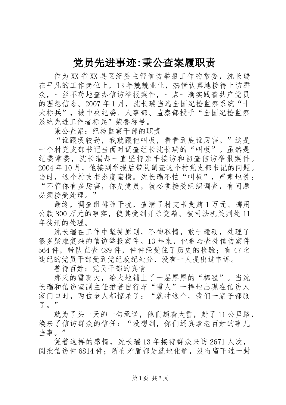 党员先进事迹-秉公查案履职责_第1页