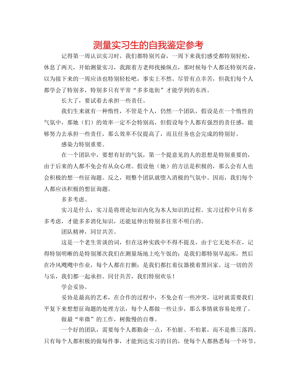 测量实习生的自我鉴定参考 _第1页