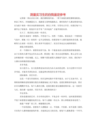 测量实习生的自我鉴定参考 